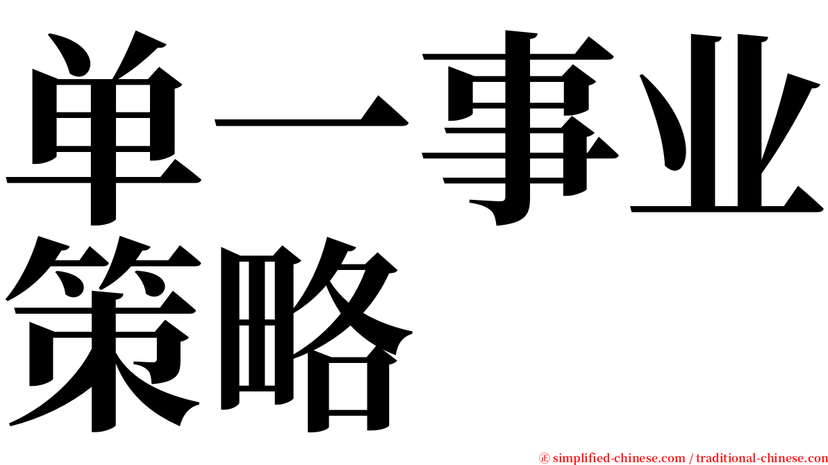 单一事业策略 serif font