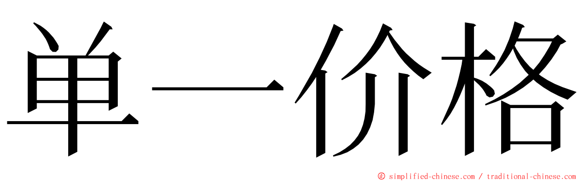 单一价格 ming font