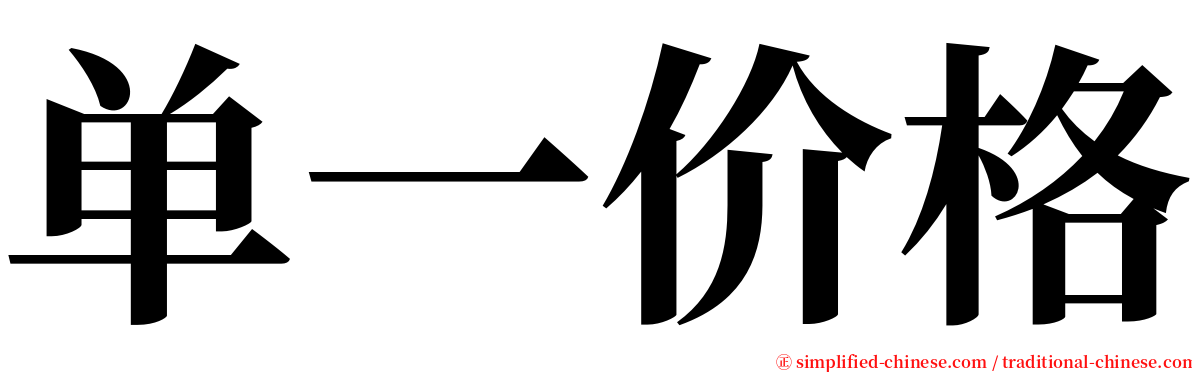 单一价格 serif font