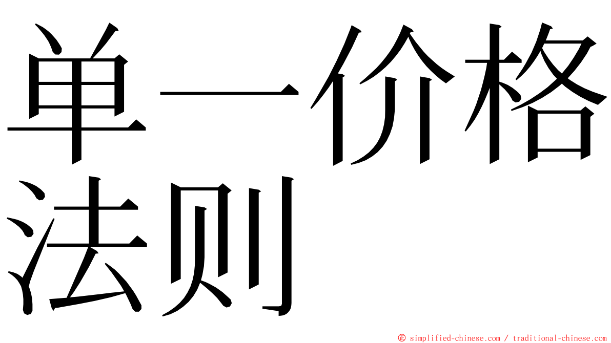 单一价格法则 ming font