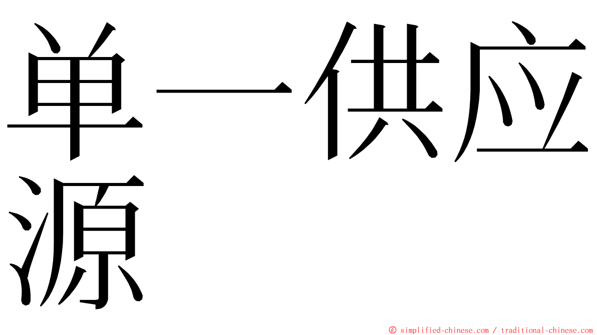 单一供应源 ming font