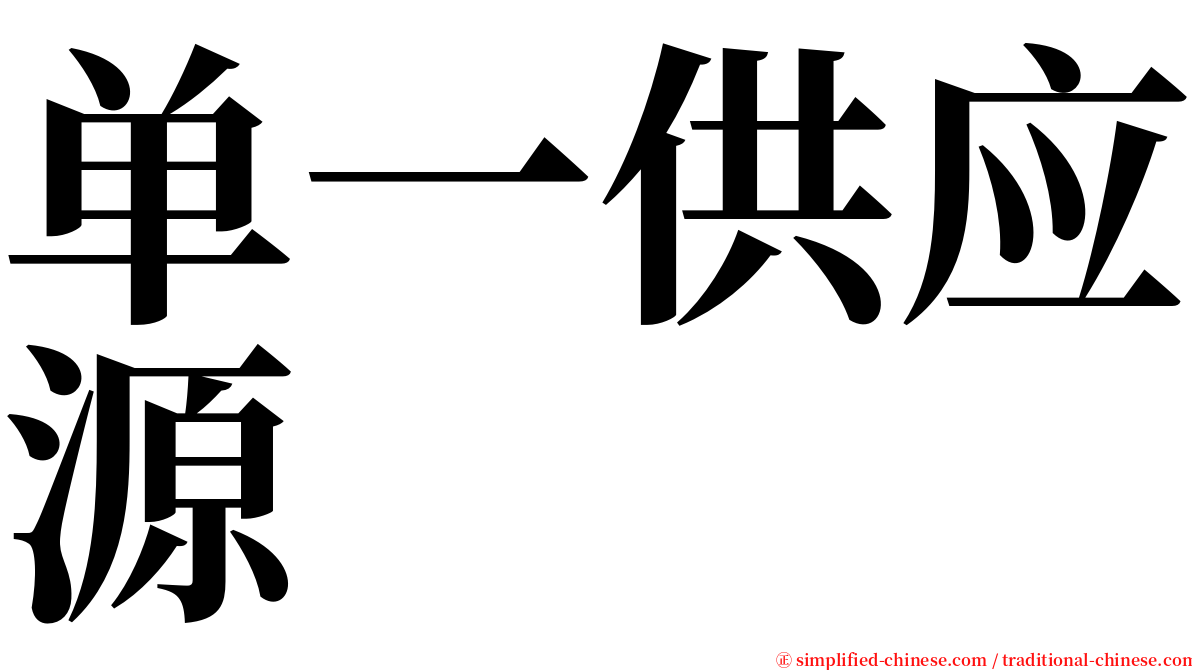 单一供应源 serif font