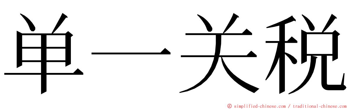 单一关税 ming font