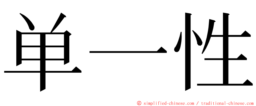 单一性 ming font