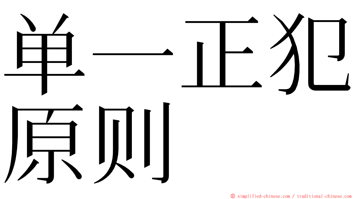 单一正犯原则 ming font