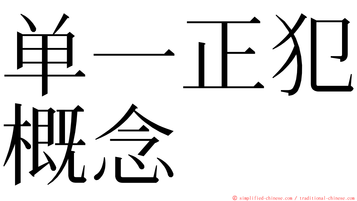 单一正犯概念 ming font