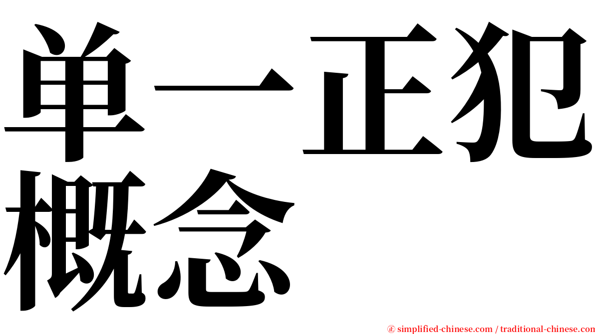 单一正犯概念 serif font