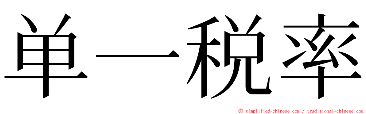 单一税率 ming font