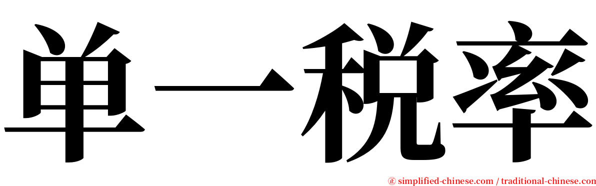 单一税率 serif font