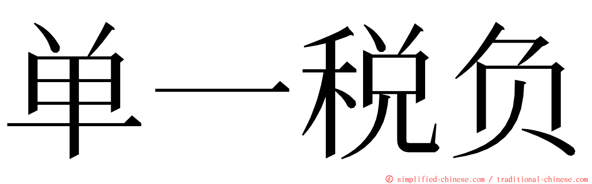 单一税负 ming font