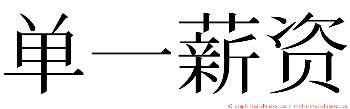 单一薪资 ming font