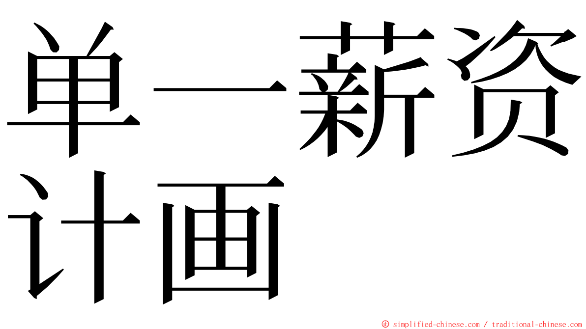 单一薪资计画 ming font