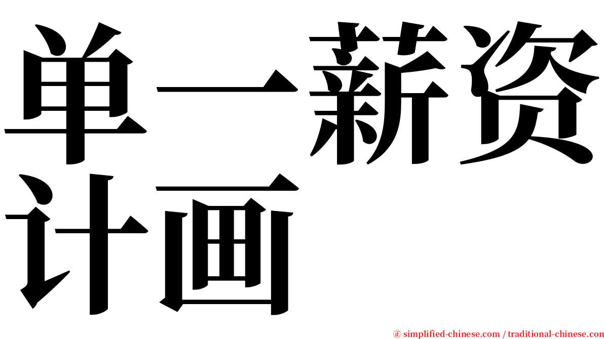 单一薪资计画 serif font