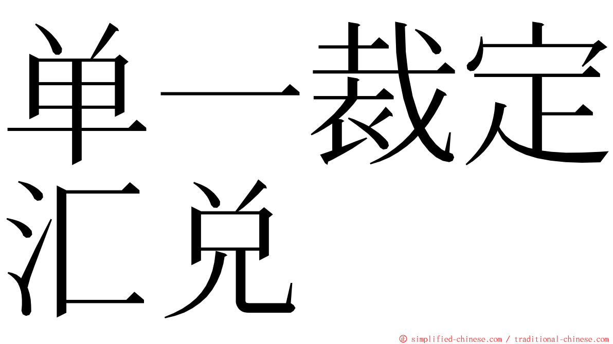 单一裁定汇兑 ming font