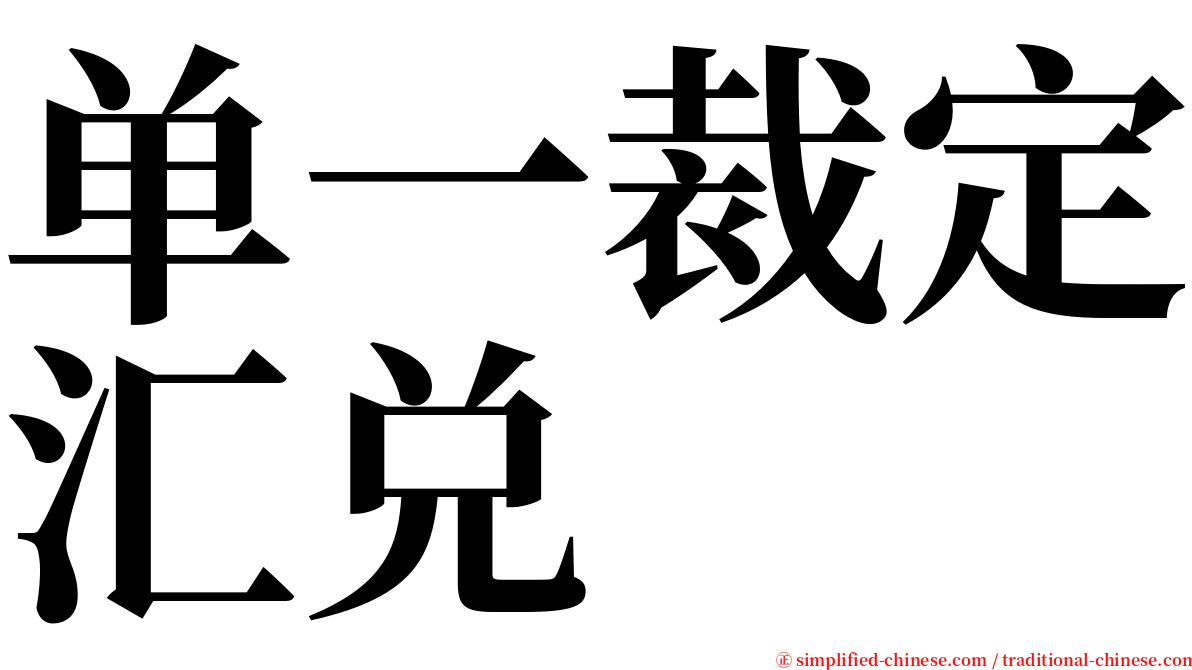 单一裁定汇兑 serif font