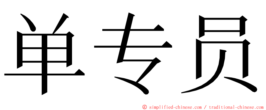 单专员 ming font