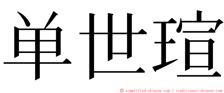 单世瑄 ming font