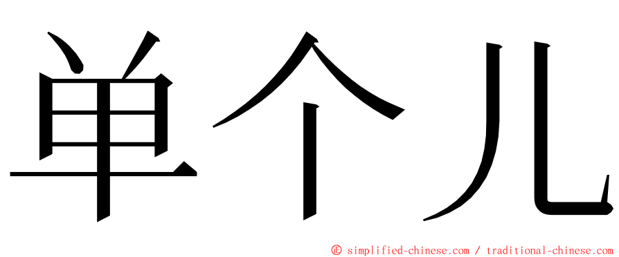 单个儿 ming font