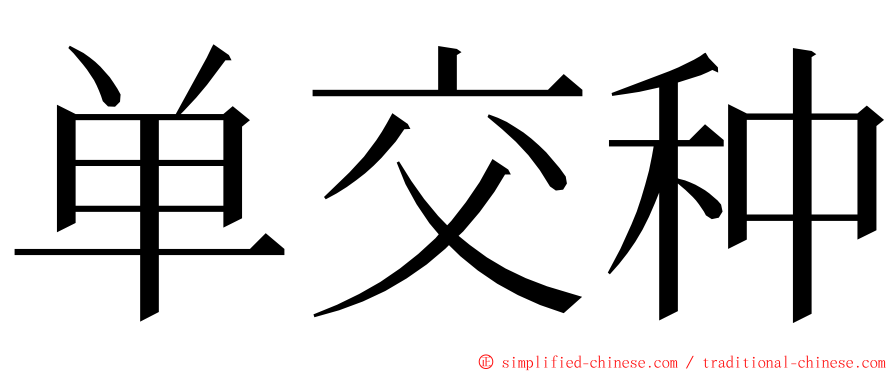 单交种 ming font
