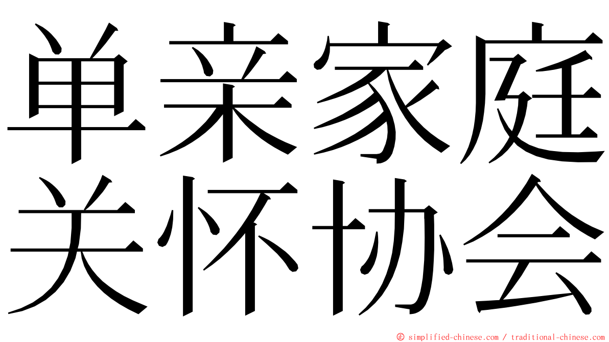 单亲家庭关怀协会 ming font