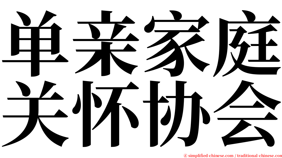 单亲家庭关怀协会 serif font