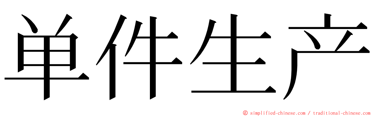 单件生产 ming font