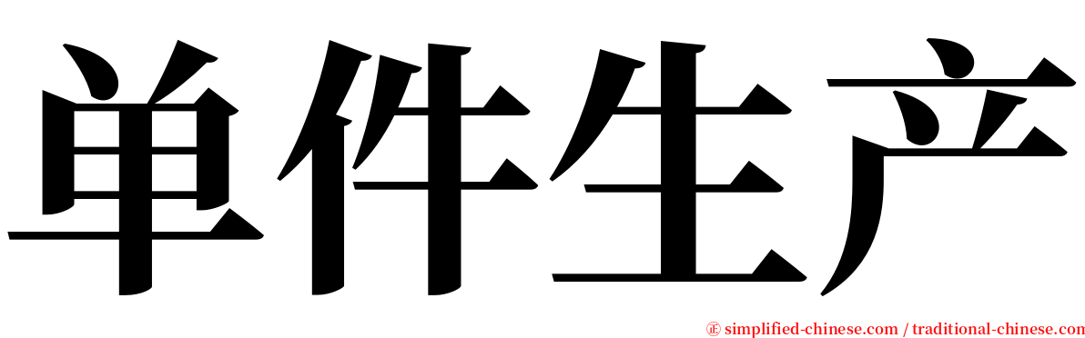 单件生产 serif font