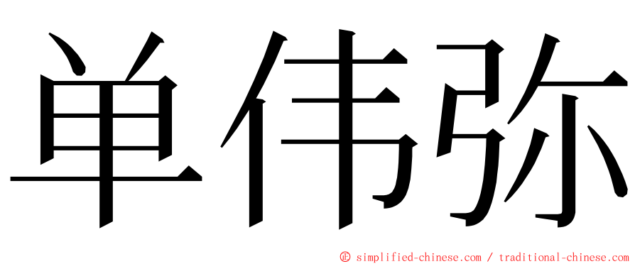 单伟弥 ming font