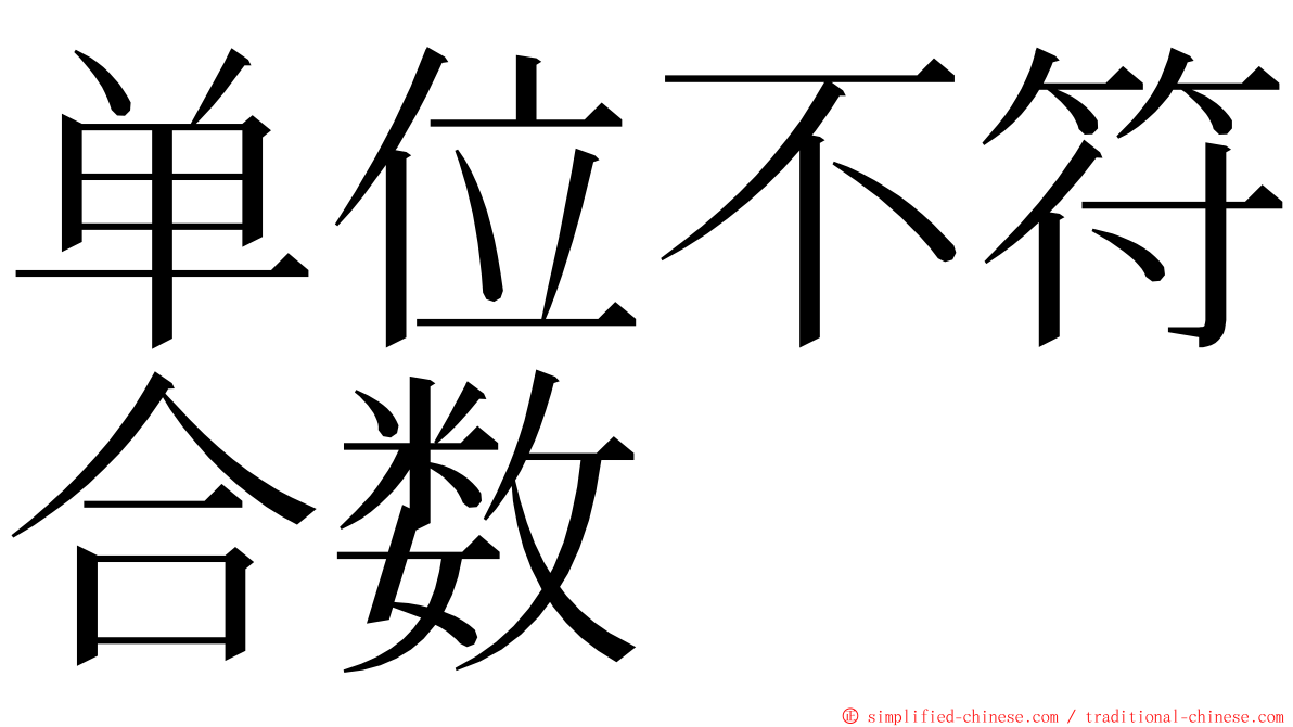 单位不符合数 ming font