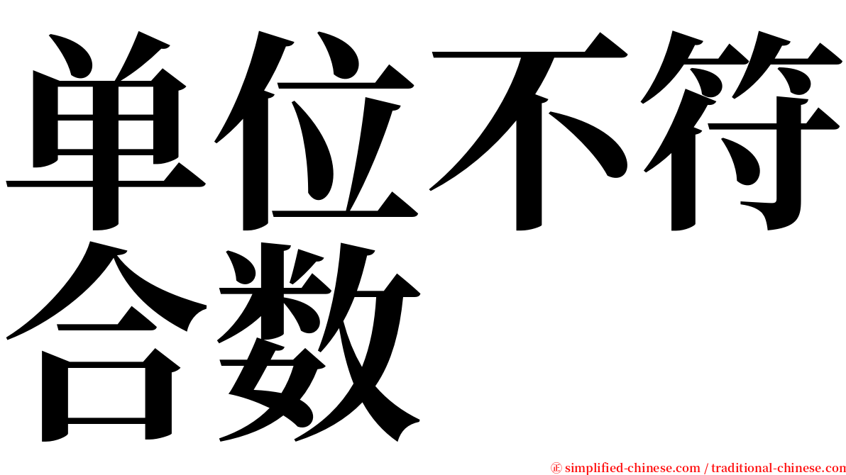 单位不符合数 serif font