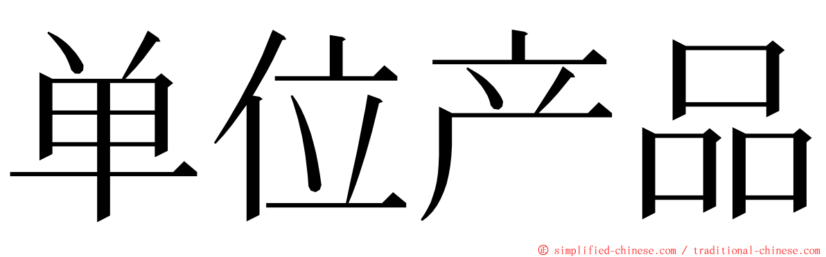 单位产品 ming font