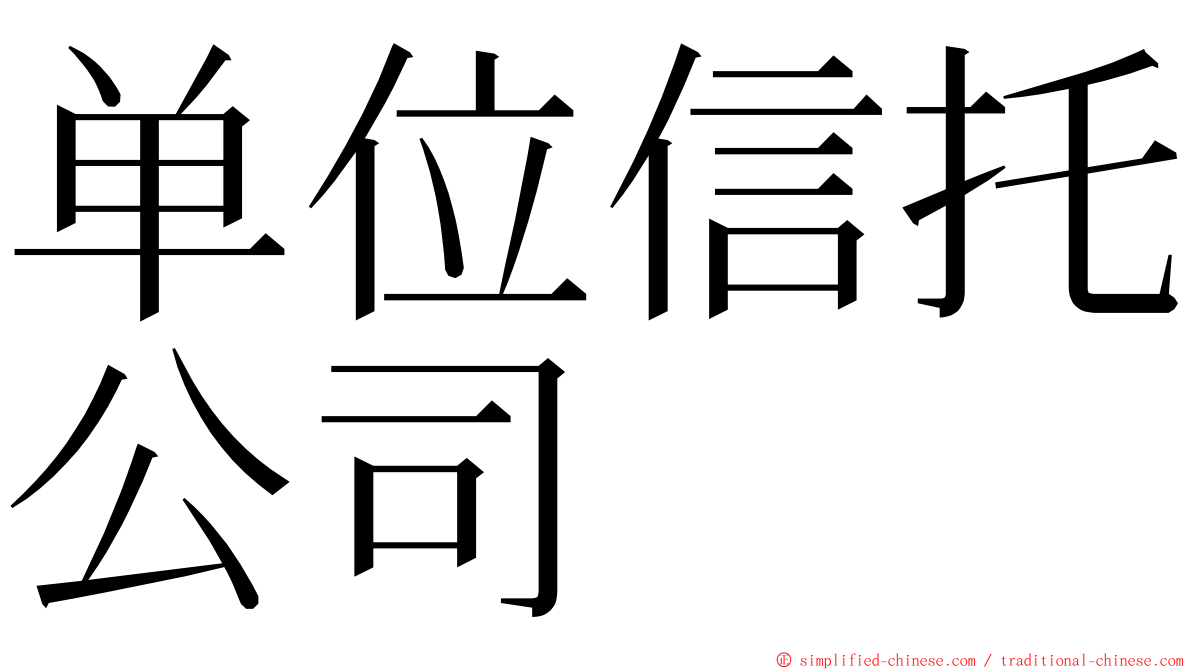 单位信托公司 ming font