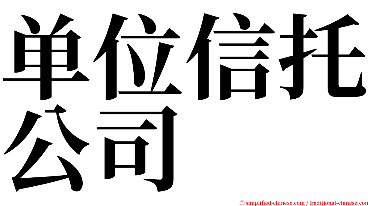 单位信托公司 serif font