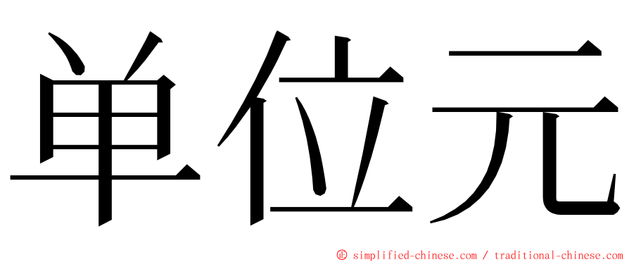 单位元 ming font