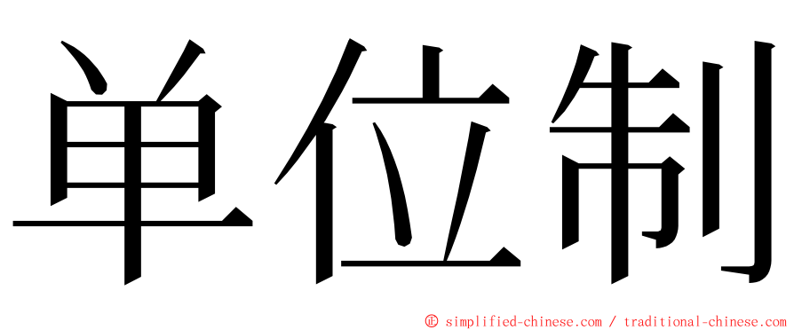 单位制 ming font