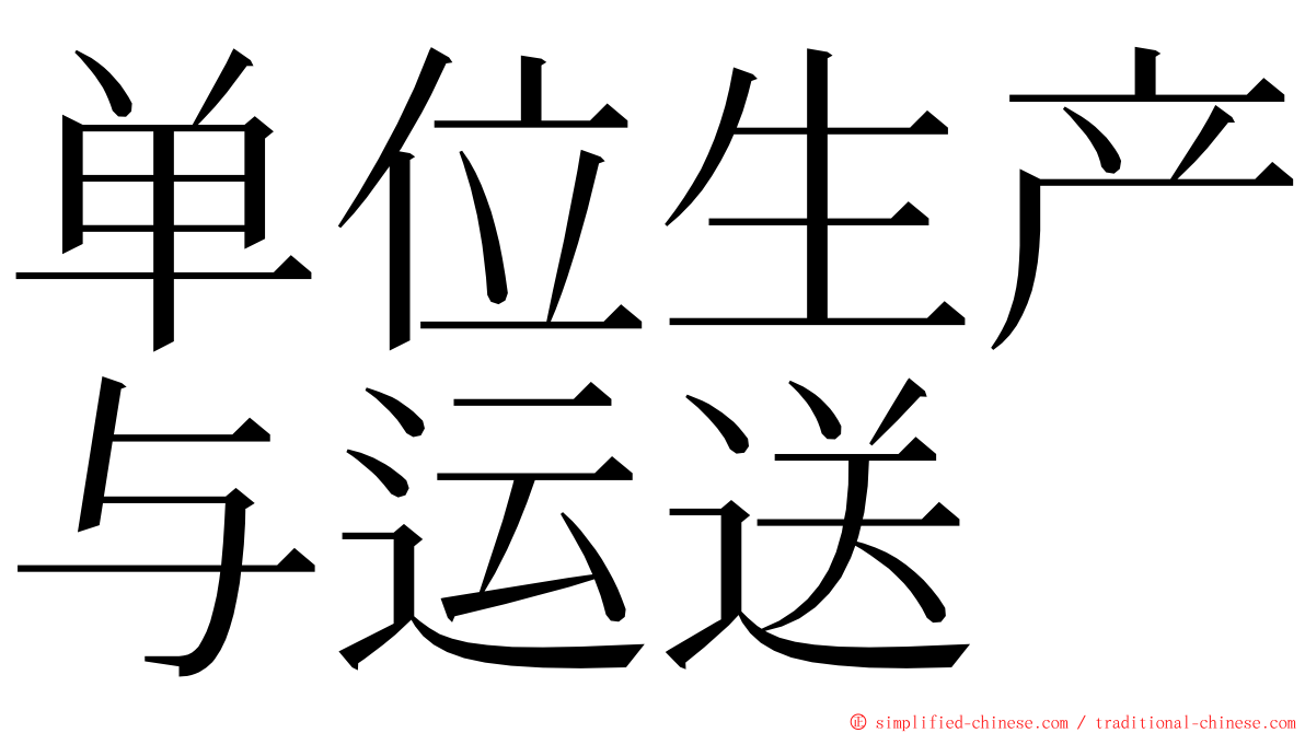 单位生产与运送 ming font