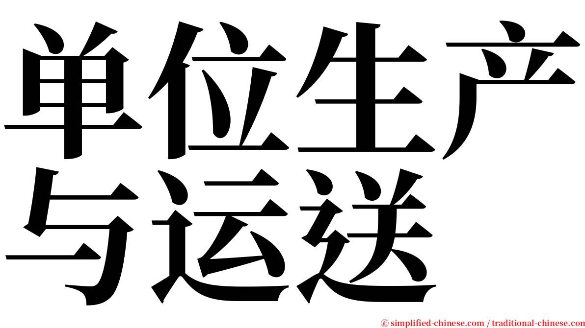 单位生产与运送 serif font