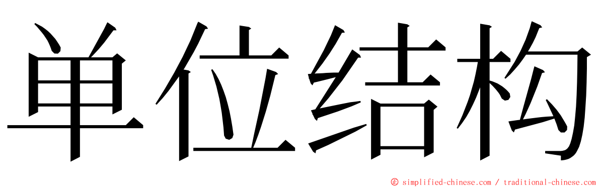 单位结构 ming font