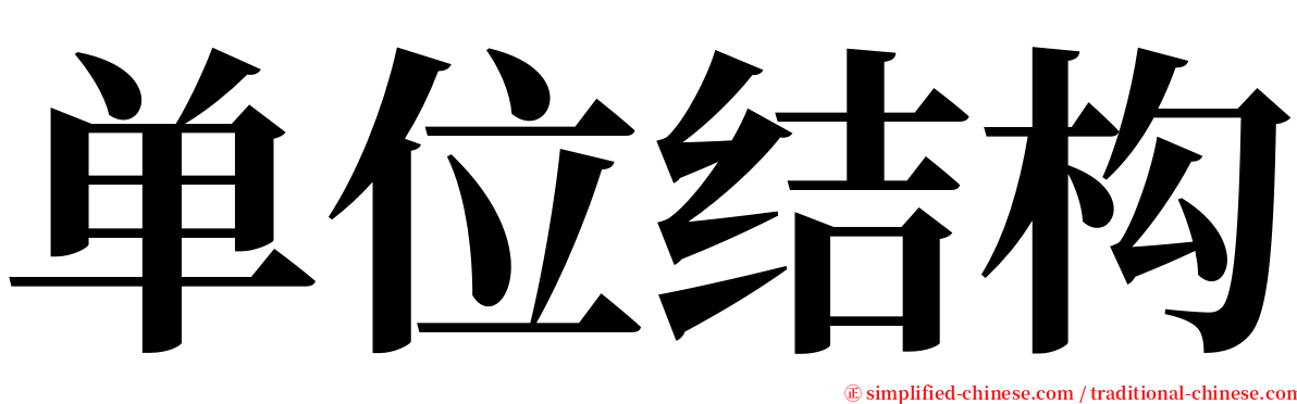 单位结构 serif font