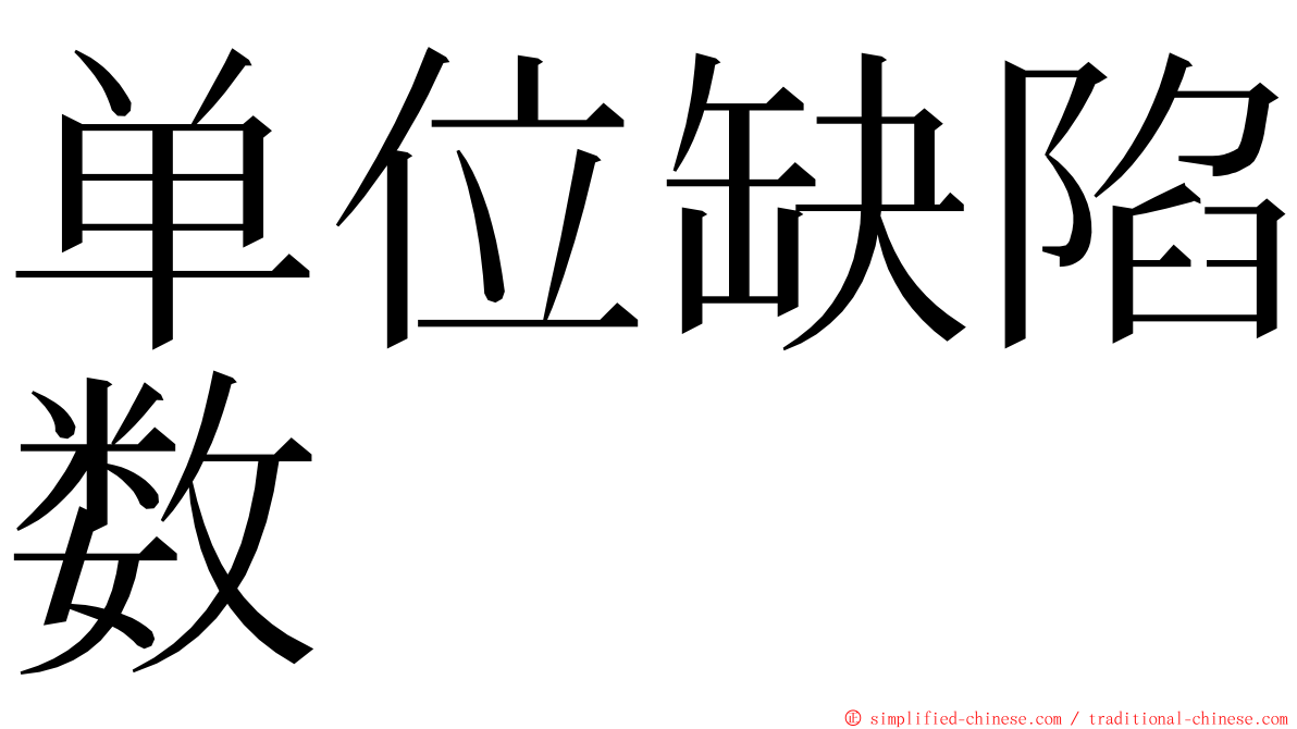 单位缺陷数 ming font