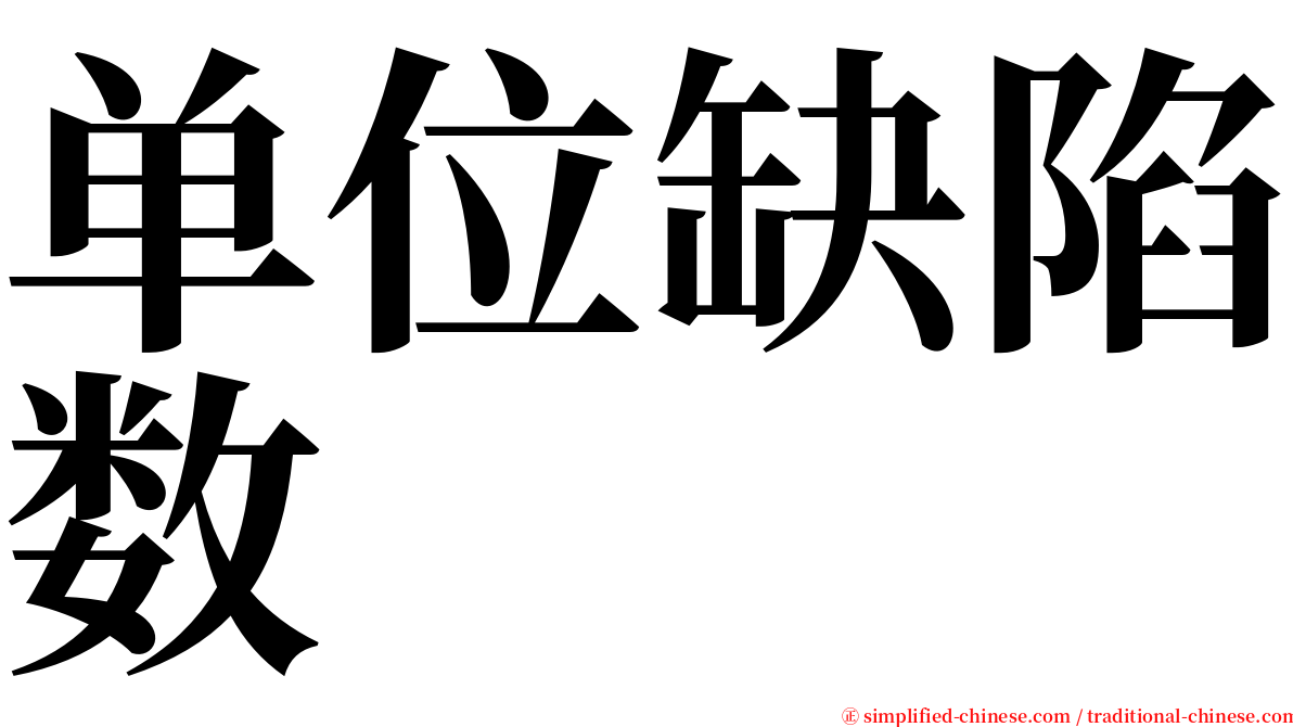 单位缺陷数 serif font