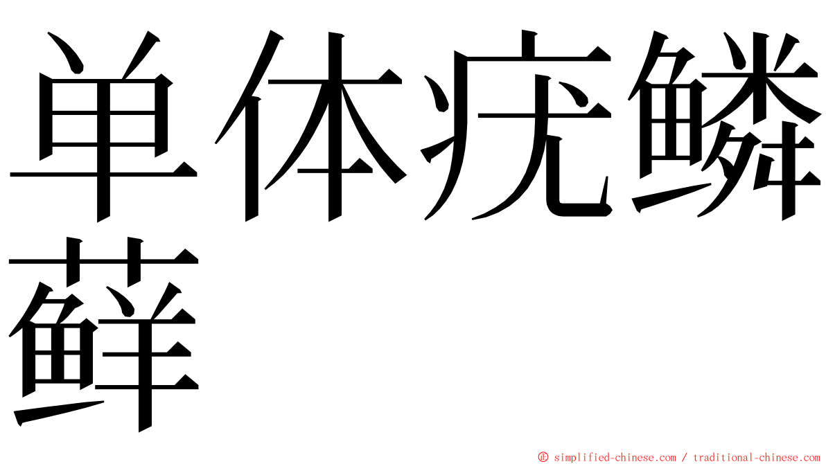 单体疣鳞藓 ming font