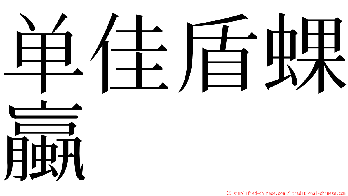 单佳盾蜾蠃 ming font