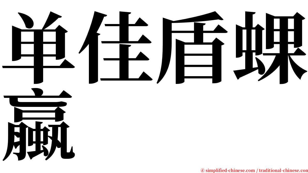 单佳盾蜾蠃 serif font