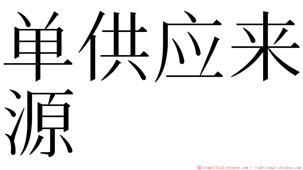 单供应来源 ming font