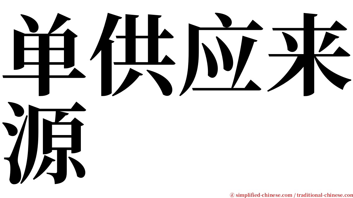 单供应来源 serif font