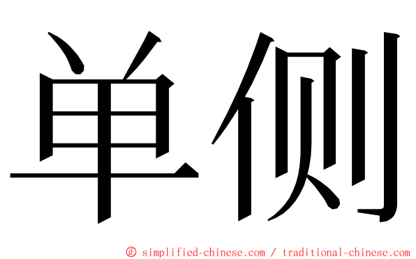 单侧 ming font