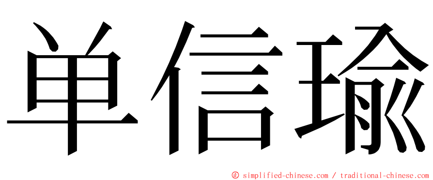 单信瑜 ming font