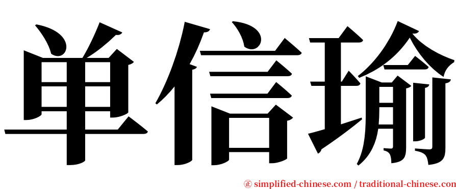 单信瑜 serif font