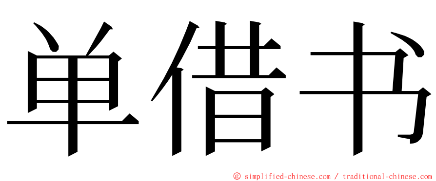 单借书 ming font